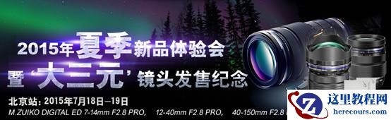 M4/3"大三元"驾到 奥林巴斯镜头体验会邀约