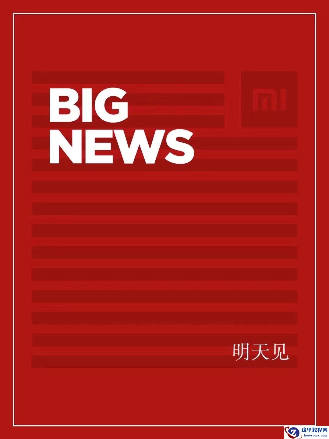 小米今日「官宣」造车？可能性不大