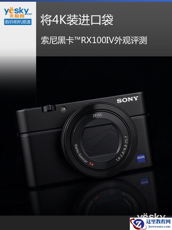 将4K装进口袋 索尼黑卡™RX100IV外观评测