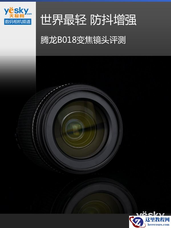 世界最轻 防抖增强 腾龙B018变焦镜头评测