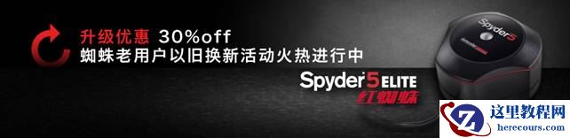 Datacolor蜘蛛老用户以旧换新活动火热进行!