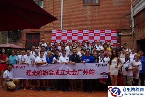 理光"缤纷会"广州分会成立