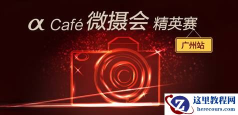 α Cafe微摄会精英赛-广州站开波!