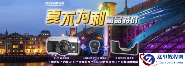 奥林巴斯E-P5\E-M10苏宁促销套装独家发售中