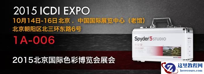 Datacolor即将出展2015北京国际色彩博览会