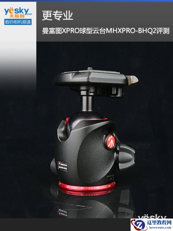 更专业 曼富图XPRO球型云台MHXPRO-BHQ2评测