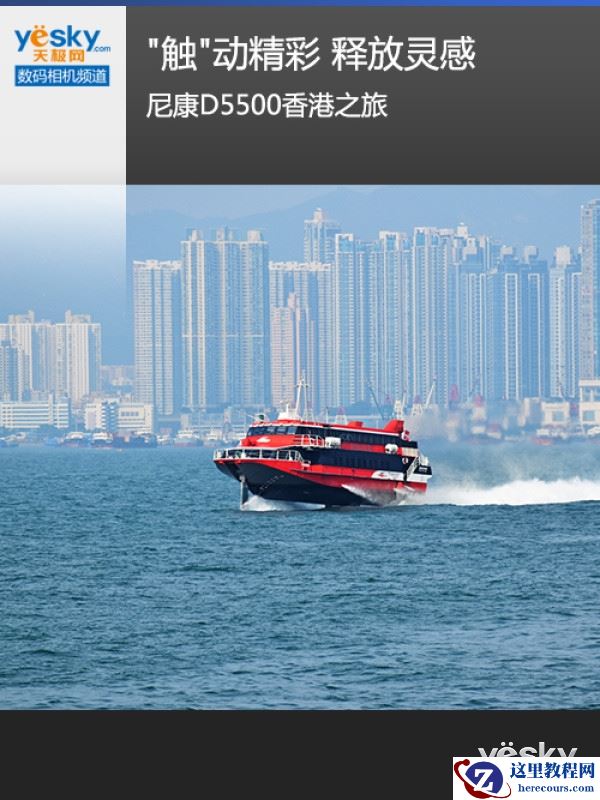 "触"动精彩 释放灵感 尼康D5500香港之旅