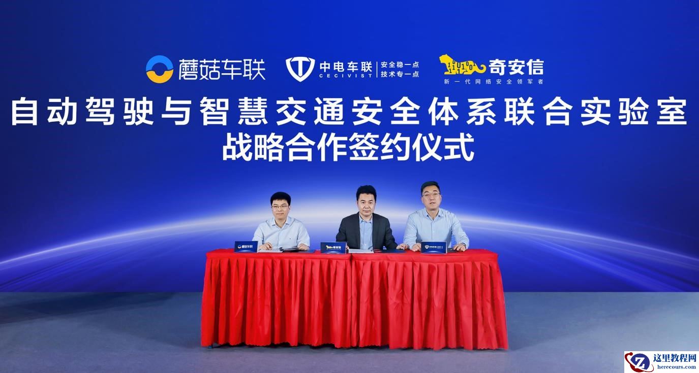 蘑菇车联携手奇安信、中电车联打造自动驾驶安全闭环获工信部授牌