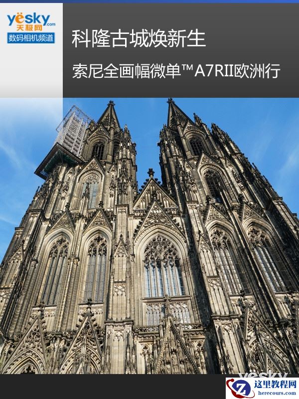 科隆古城焕新生 索尼微单™A7RII欧洲行