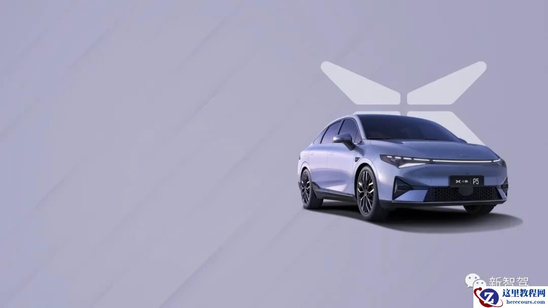 小鹏P5，也许率先定义了智能汽车的新标准