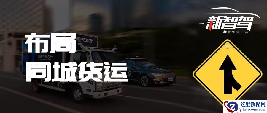 获阿里领投3亿美元B轮融资！又一家Robotaxi创企驶入「同城货运」赛道