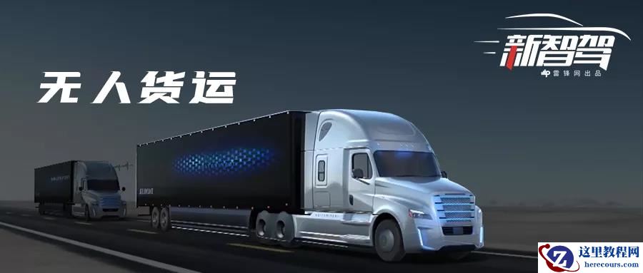 文远知行刚刚官宣的「无人货运」，是一门好生意吗？