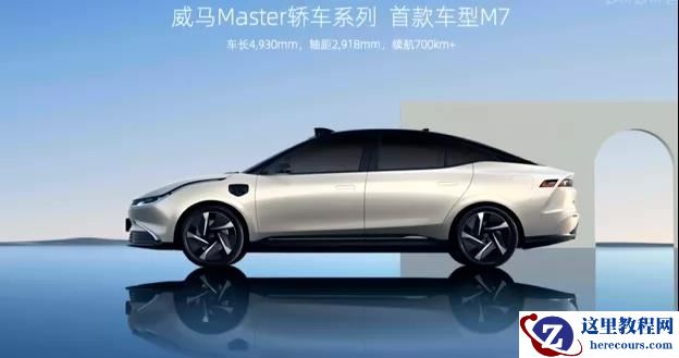 威马首款纯电轿车发布！配 3 颗激光雷达，沈晖：定位 L5 级无人驾驶