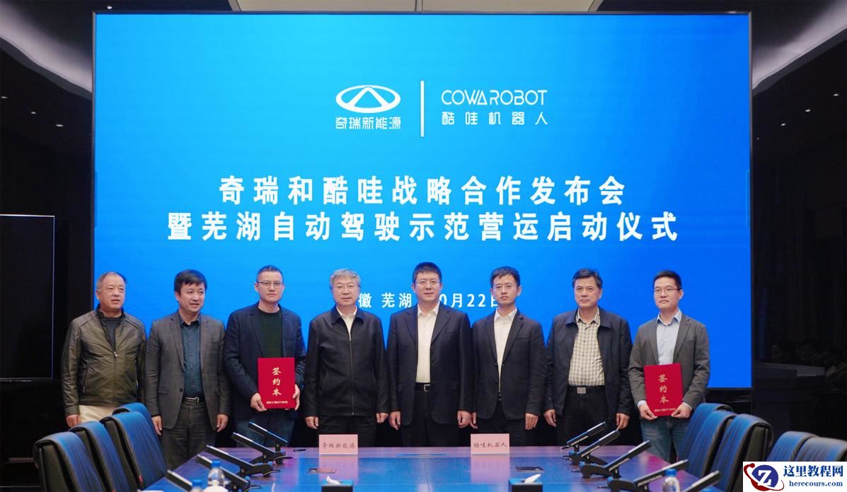 奇瑞新能源与酷哇机器人签订战略合作协议