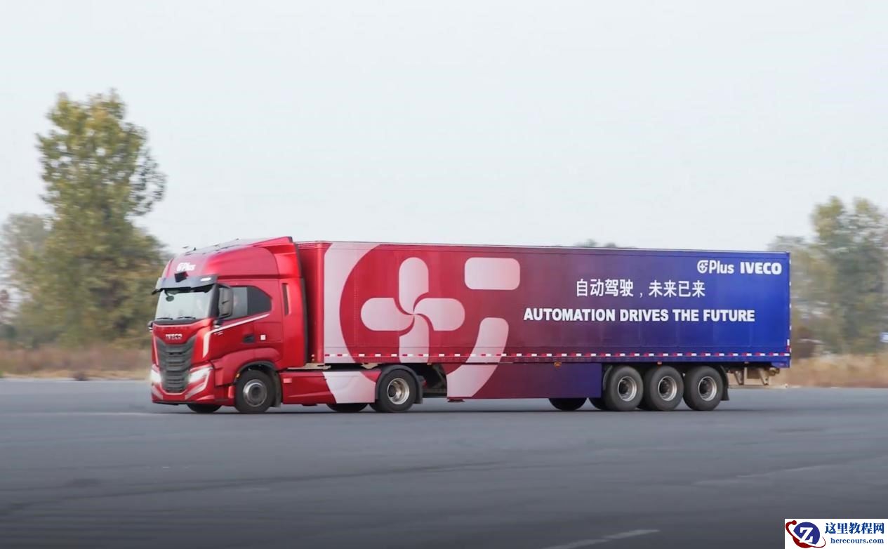 智加科技与依维柯宣布在欧洲和中国开展L4自动驾驶重卡测试