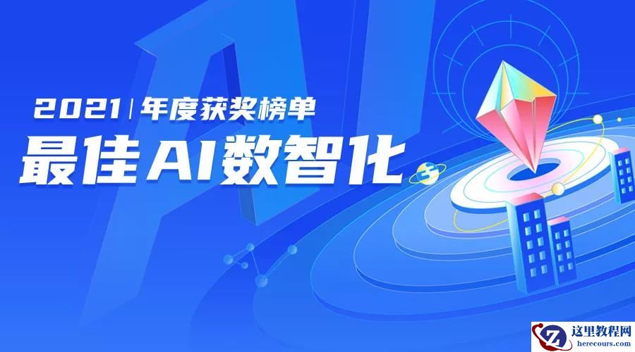 为什么说他们是智能驾驶技术七大先锋？| 2021 最佳 AI 数智化年度榜