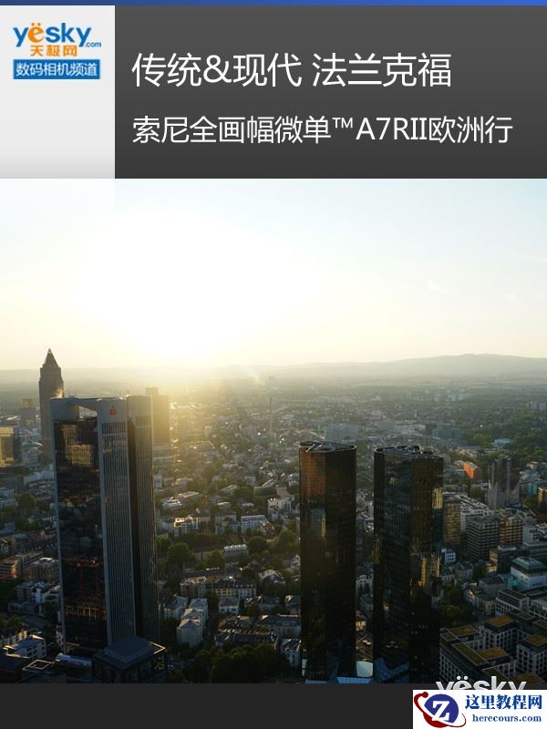 传统&现代 法兰克福 索尼微单™A7RII欧洲行