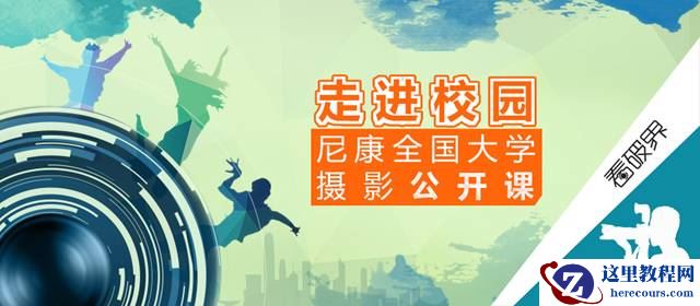 走进校园——尼康全国大学摄影公开课