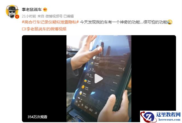 行车记录仪画面被共享，V2V技术是否该背锅？