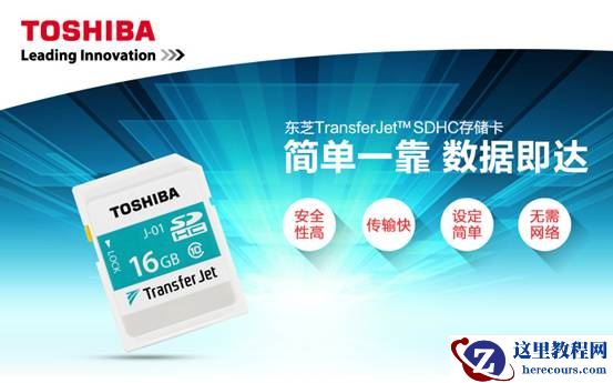 东芝搭载TransferJet™功能SDHC存储卡上市