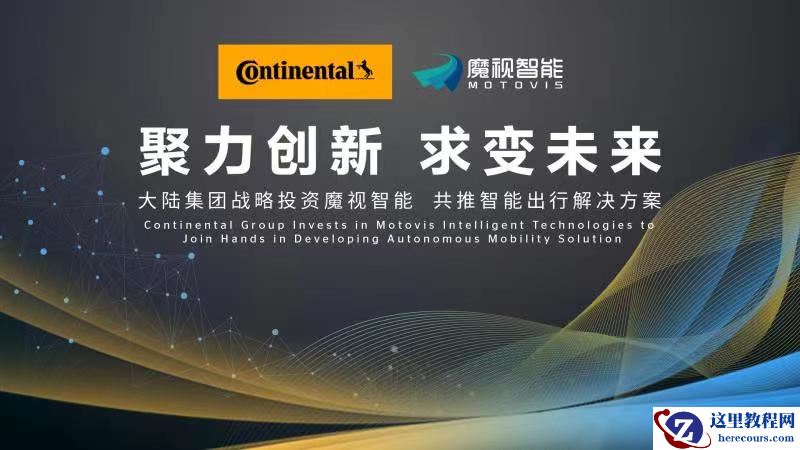 魔视智能获得大陆集团C轮战略投资，共同合作及开发智能出行解决方案