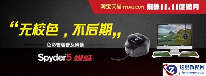 Datacolor蜘蛛11.11淘宝天猫促销月劲爆来袭