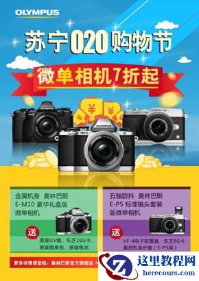 奥林巴斯相机巨惠来袭 决战双11购物狂欢季