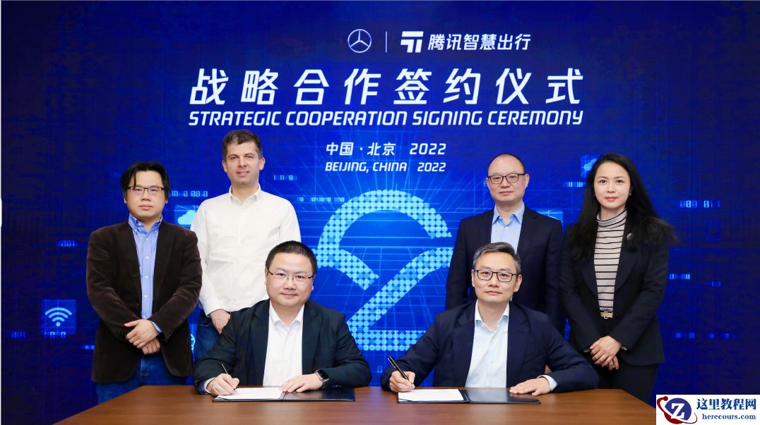 梅赛德斯-奔驰与腾讯在高级别自动驾驶领域达成战略合作