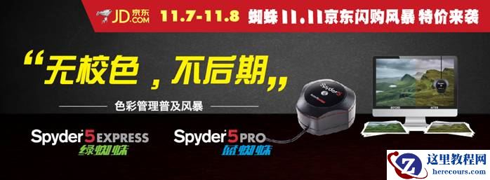 Datacolor蜘蛛11.11京东闪购风暴特价来袭