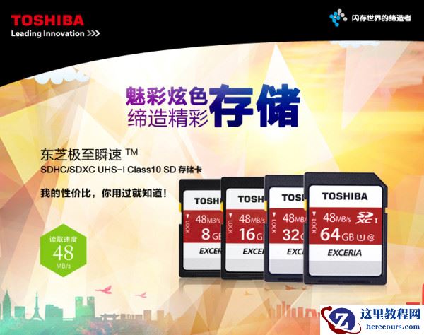 东芝极至瞬速™SDHC/SDXC存储卡上市