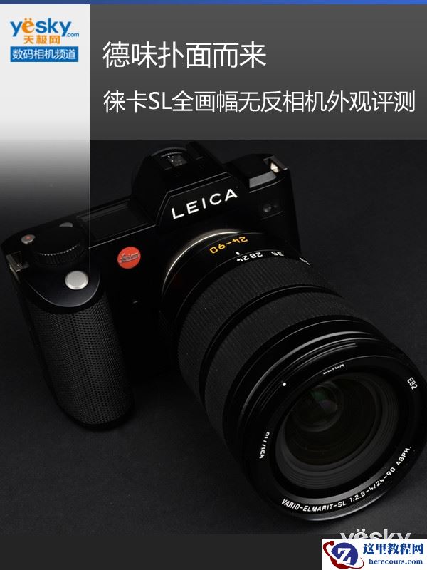 德味扑面而来 徕卡SL全画幅无反外观评测