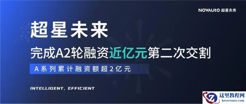 超星未来完成A2轮融资第二次交割，A系列累计融资额已超2亿元