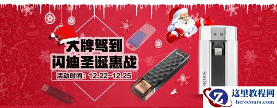 圣诞礼物哪家强?闪迪移动存储家族京东钜惠