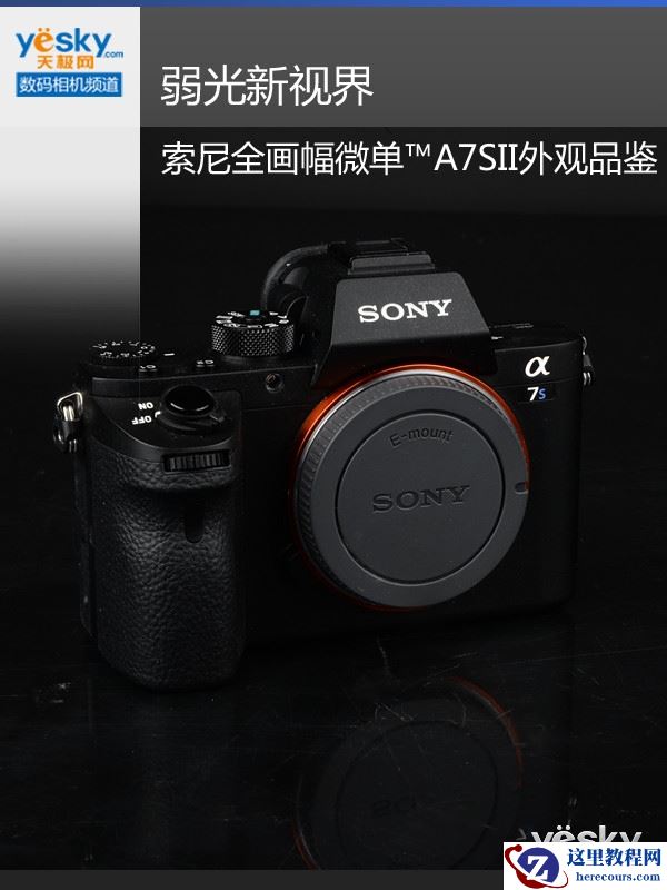 弱光新视界 索尼全画幅微单™A7SII外观品鉴