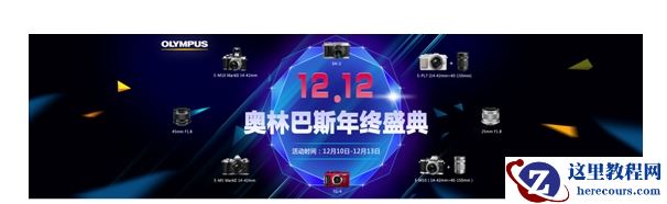 双12就是要约"惠"奥林巴斯爆款机型开团双12