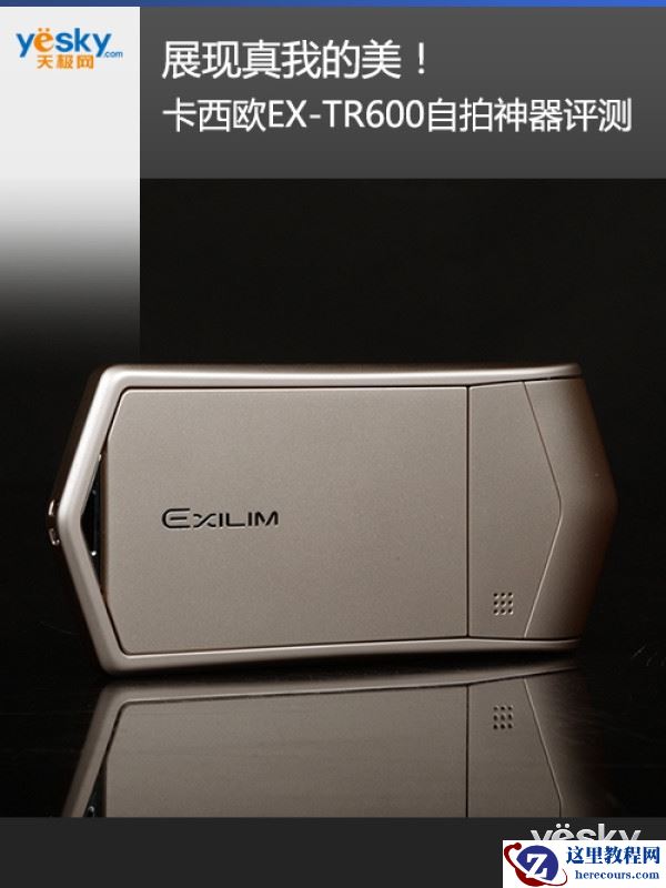 展现真我的美!卡西欧EX-TR600自拍神器评测