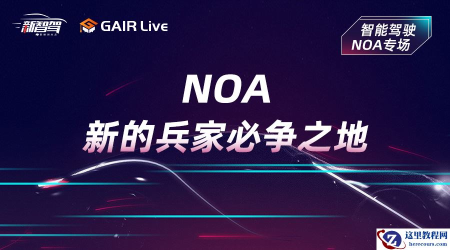 GAIR Live 预告| 轻舟智航钱祥隽：NOA，新的兵家必争之地