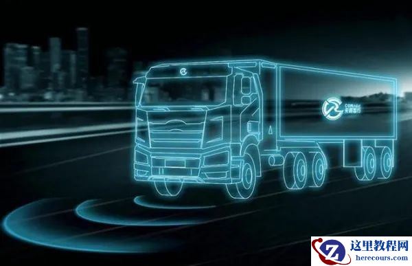 商用车自动驾驶公司卡睿智行获CVC战略融资