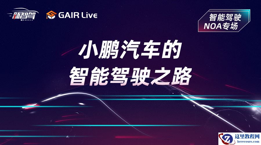 GAIR Live 预告| 小鹏汽车的智能驾驶之路