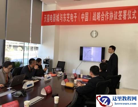 东芝电子与天猫达成战略合作部署市场新格局