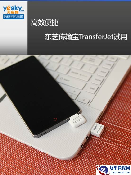 高效便捷 东芝传输宝TransferJet试用