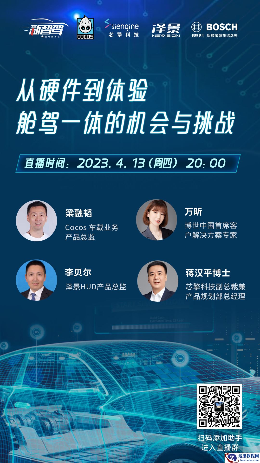 GAIR Live预告|从硬件到体验，舱驾一体的机会与挑战