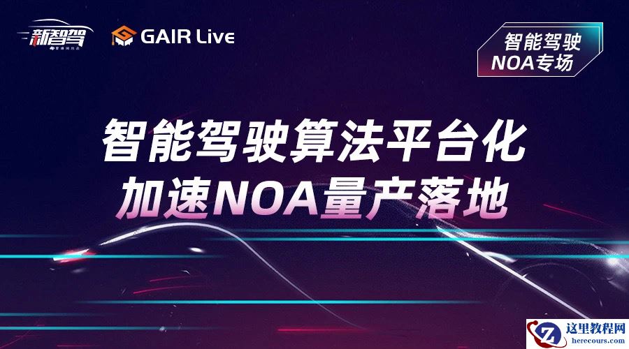 GAIR Live 预告| 商汤绝影蒋沁宏：智能驾驶算法平台化加速NOA量产落地
