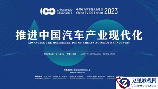 中国电动汽车百人会论坛（2023）今日在京开幕