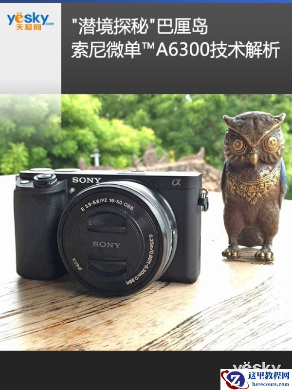 "潜境探秘"巴厘岛 索尼微单™A6300技术解析