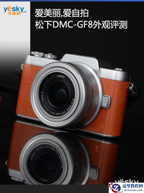 爱美丽,爱自拍 松下DMC-GF8外观评测