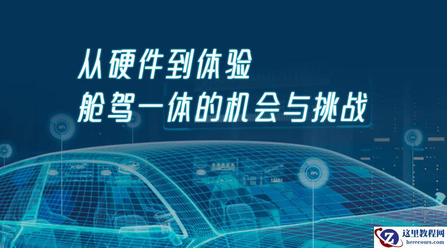 从硬件到体验，舱驾一体的机会与挑战 |GAIR Live