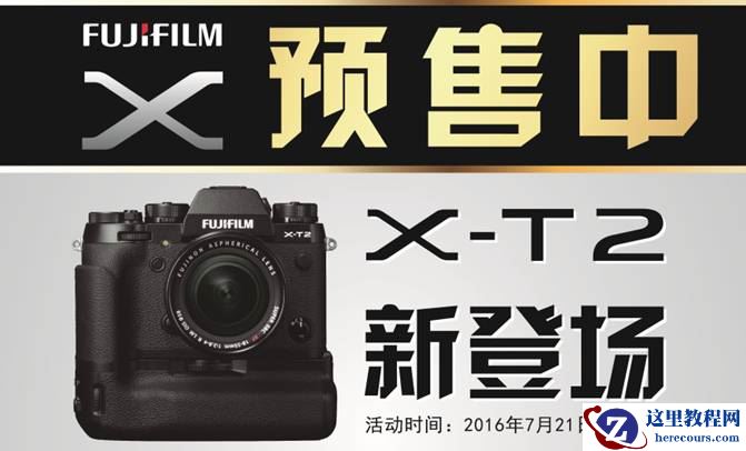 双重优惠购 富士X-T2新品预售活动开启