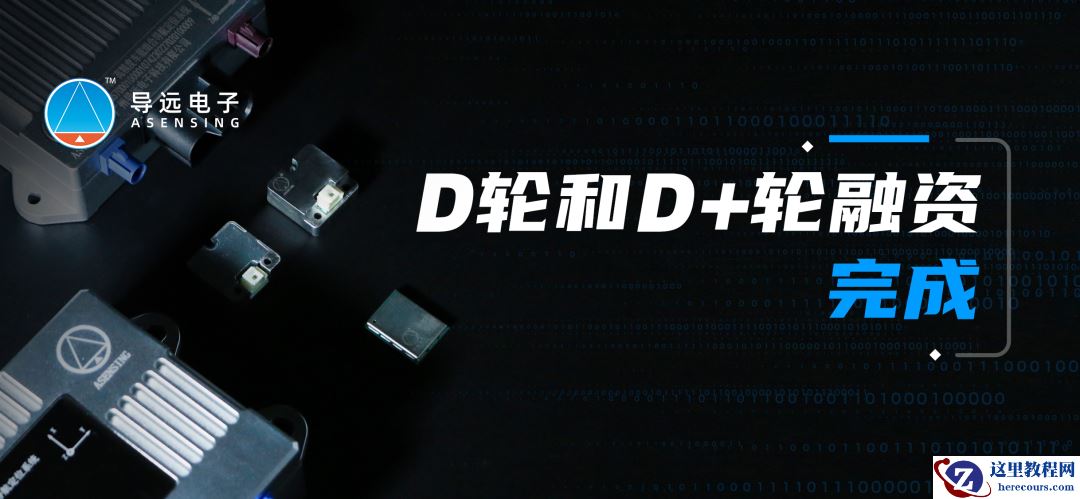 导远电子相继完成D轮和D+轮融资