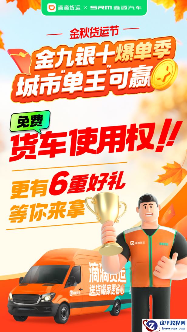 滴滴货运开启2023金秋货运节 同城货运迎需求旺季